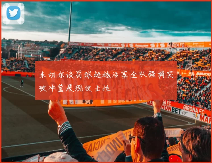 米切尔谈罚球超越活塞全队强调突破冲筐展现攻击性