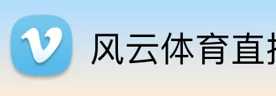 风云体育直播 logo